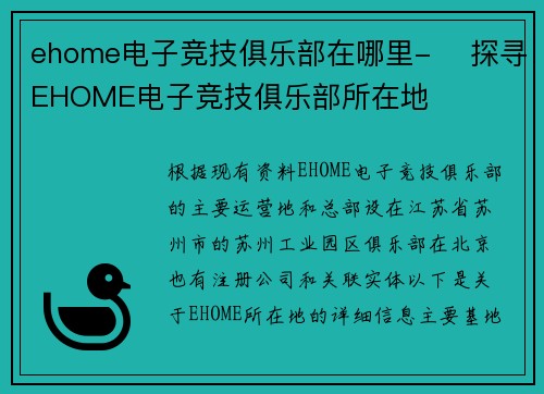 ehome电子竞技俱乐部在哪里-️ 探寻EHOME电子竞技俱乐部所在地