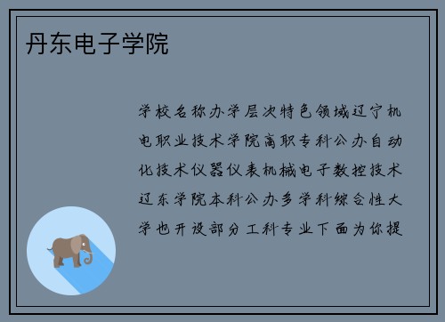丹东电子学院