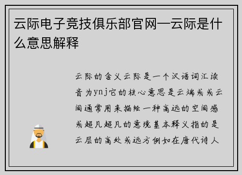 云际电子竞技俱乐部官网—云际是什么意思解释