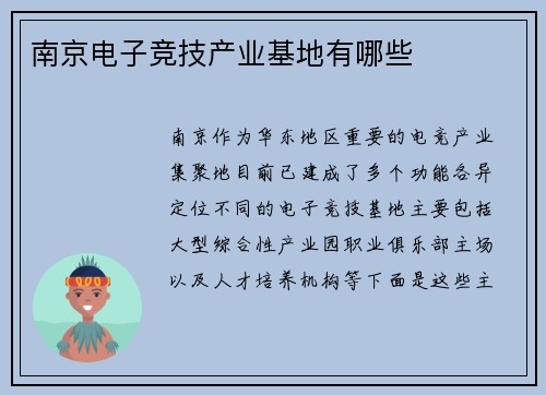 南京电子竞技产业基地有哪些