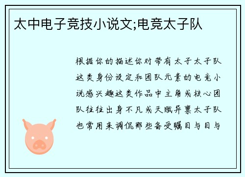 太中电子竞技小说文;电竞太子队