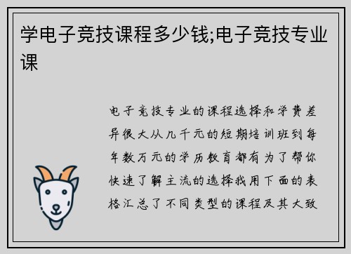 学电子竞技课程多少钱;电子竞技专业课
